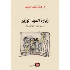 The Minister's Visit - Hisham Zain al-Din