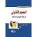 The Legal Dictionary (2 Volumes) by A. Riyad Al-Numan