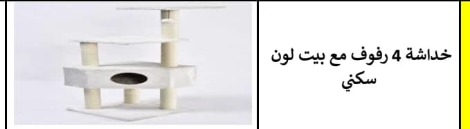 شجرة قطط بأربعة طوابق مع خدّاشة