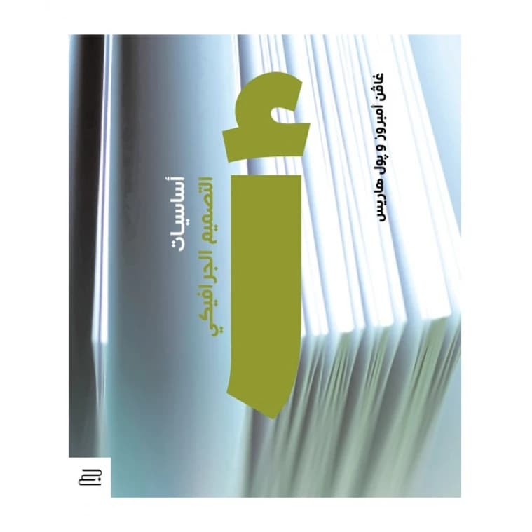 The Basics of Graphic Design by Gavin Ambrose & Paul Harris