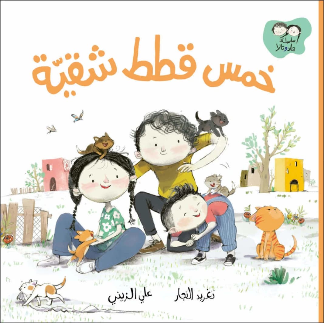 Five Kittens | Written by Taghreed Najjar, Illustrated by Ali Elzeiny