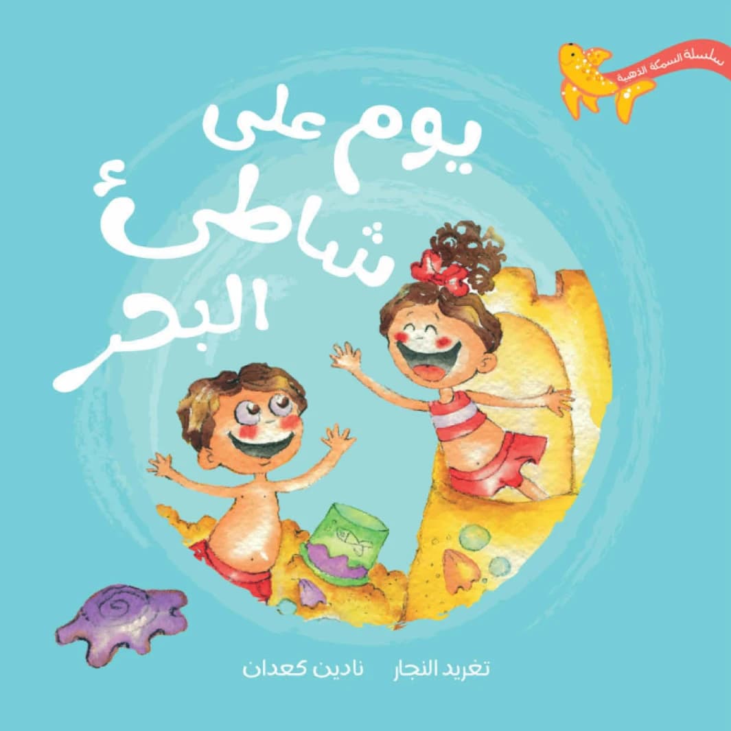 A Day on the Beach, Written by Taghreed Najjar, Illustrated by Nadine Kaadan