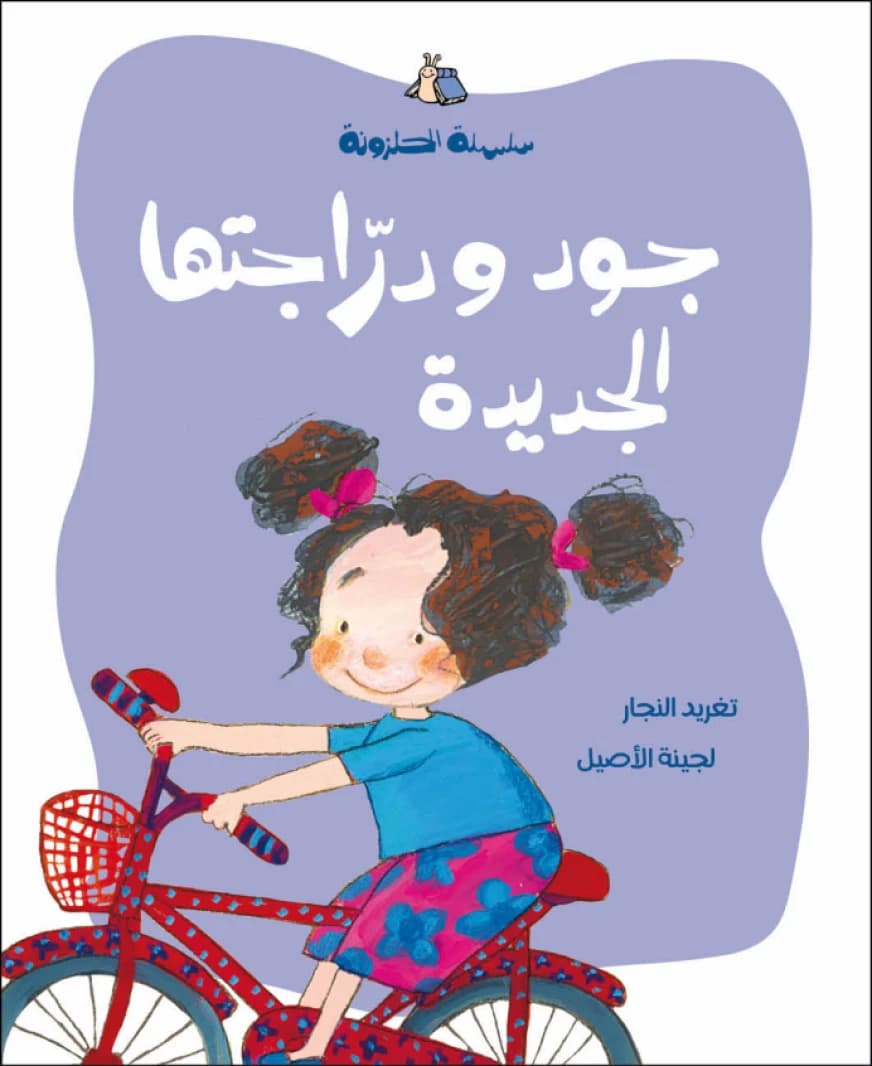 Jude’s New Bicycle Written by Taghreed Najjar Illustrated by Lujaina Aseel