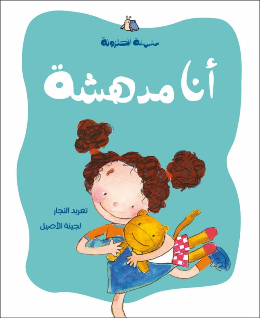 I Am Amazing, Written by Taghreed Najjar, Illustrated by Lujaina Aseel