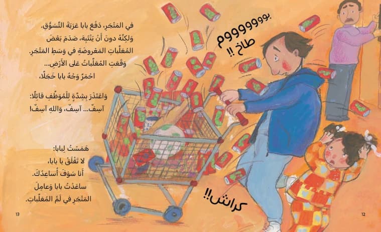 Don’t Worry Dad | Written by Taghreed Najjar, Illustrated by Lujaina Aseel