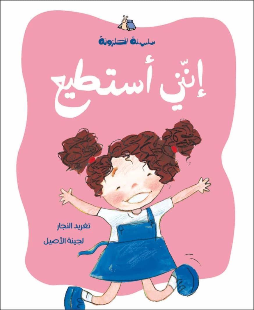 I Can - Written by Taghreed Najjar, Illustrated by Lujaina Aseel