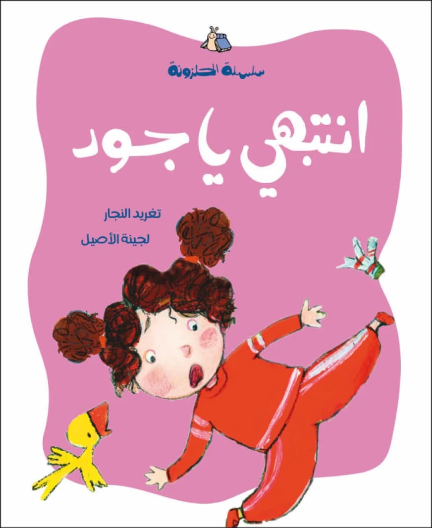 Watch Out Jude - Written by Taghreed Najjar, Illustrated by Lujaina Aseel