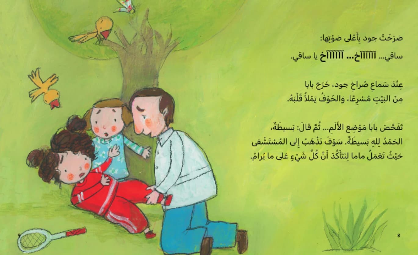 Watch Out Jude - Written by Taghreed Najjar, Illustrated by Lujaina Aseel