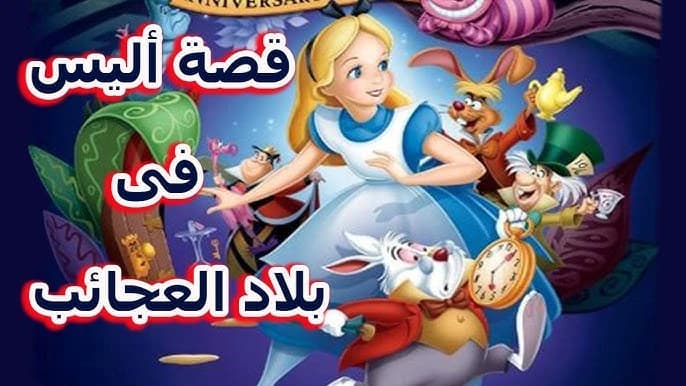 Alice in Wonderland