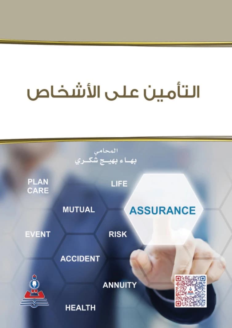 Personal Insurance by Lawyer Bahaa Bahij Shukri