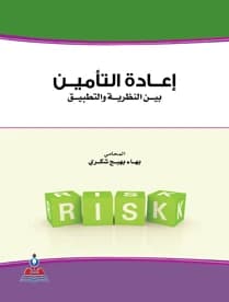 Reinsurance Between Theory and Practice - Lawyer Bahaa Bahij Shukri