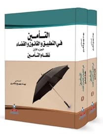 Insurance in Practice, Law, and Judiciary (2-Volume Set) by Bahaa Bahij Shukri