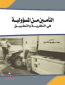 Liability Insurance in Theory and Practice by Lawyer Bahaa Bahij Shukri