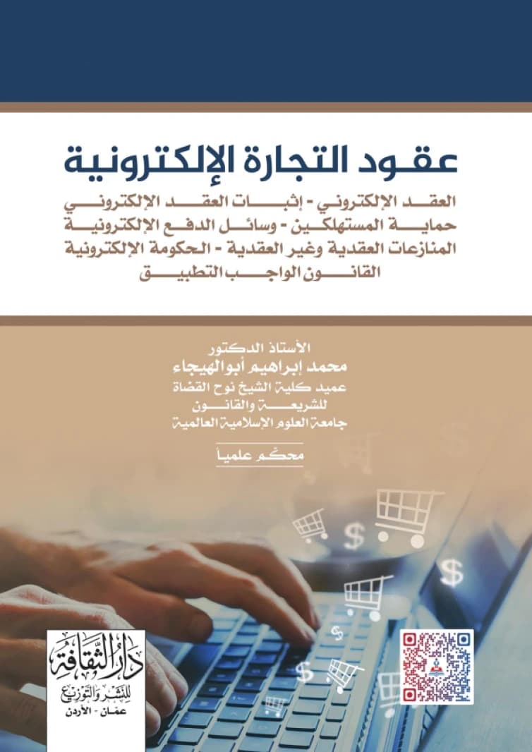E-commerce Contracts - Prof. Dr. Mohammed Ibrahim Abu Al-Haija