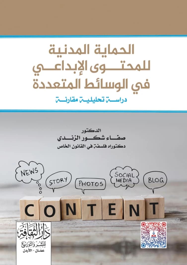 Civil Protection of Creative Content in Multimedia by Dr. Safaa Shakour Al-Zandi