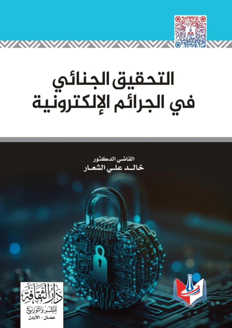 Criminal Investigation in Cybercrimes - Judge Dr. Khaled Ali Al-Shaar