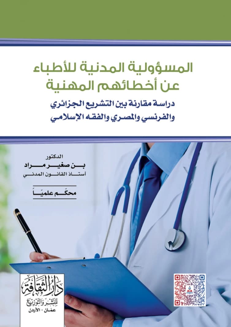 The Civil Liability of Doctors for Their Civil Errors by Dr. Bin Saghir Murad