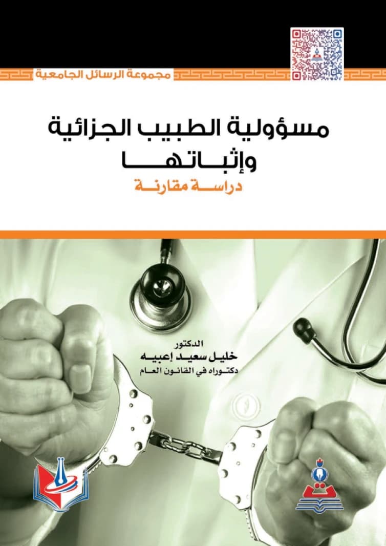 The Doctor's Criminal Liability and Proving It - A Comparative Study by Dr. Khalil Asaad Obayyah