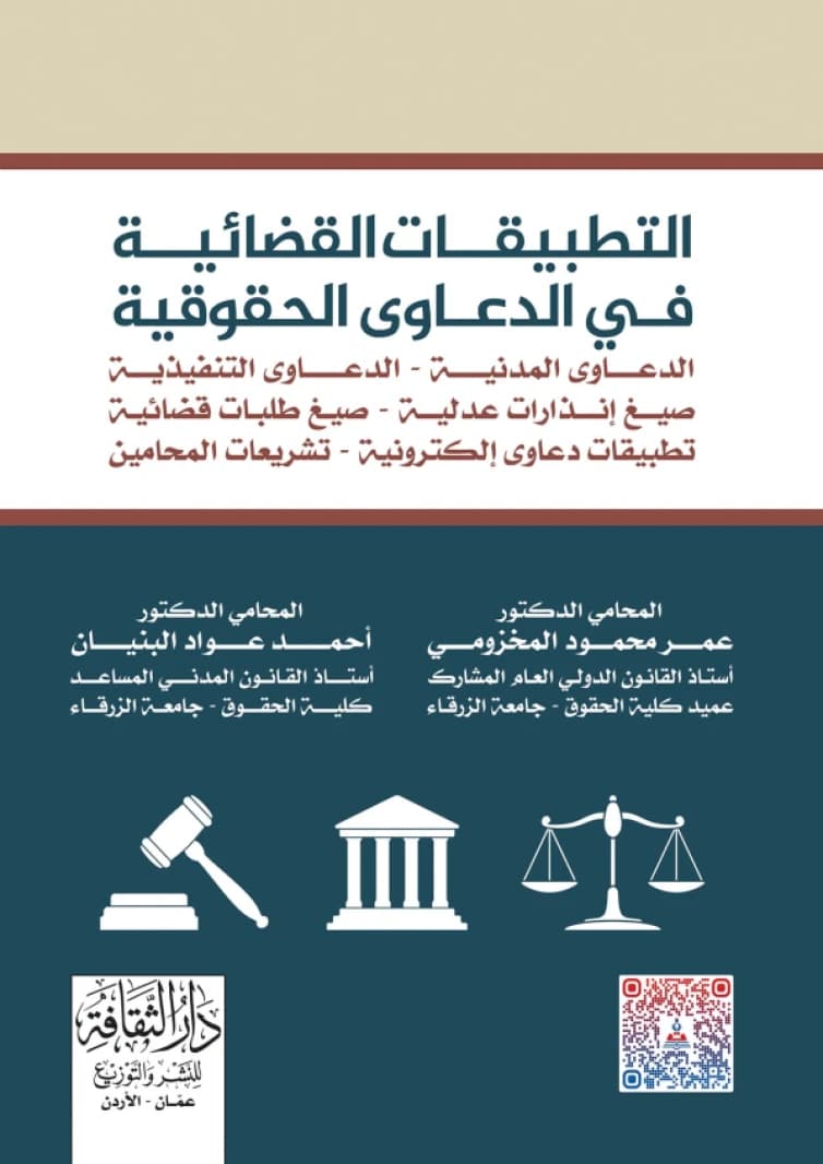 Judicial Applications in Civil Lawsuits by Dr. Omar Mohammed Al-Makhzoumi