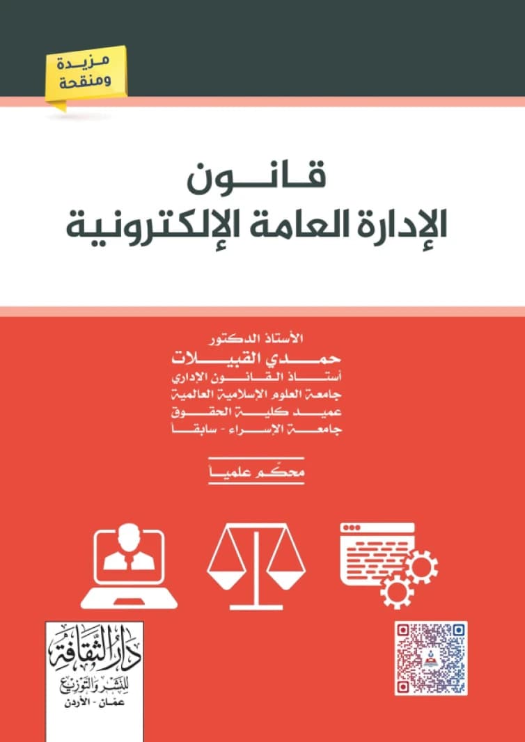 Electronic Public Administration Law by Prof. Dr. Hamdi Al-Qubailat