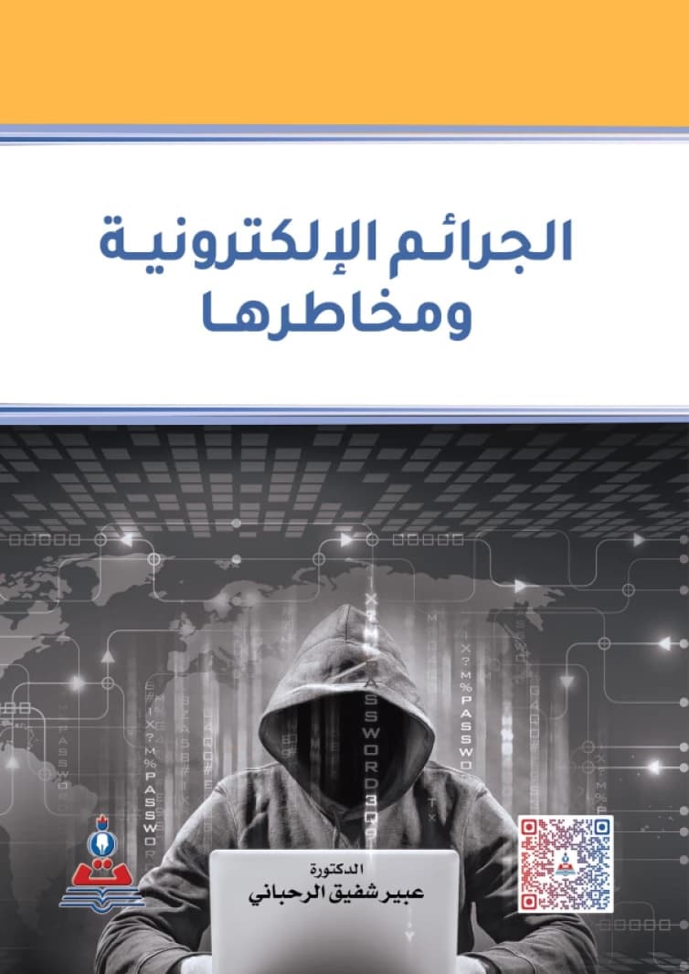 Cybercrimes and Their Risks by Dr. Abeer Shafiq Al-Rahbani