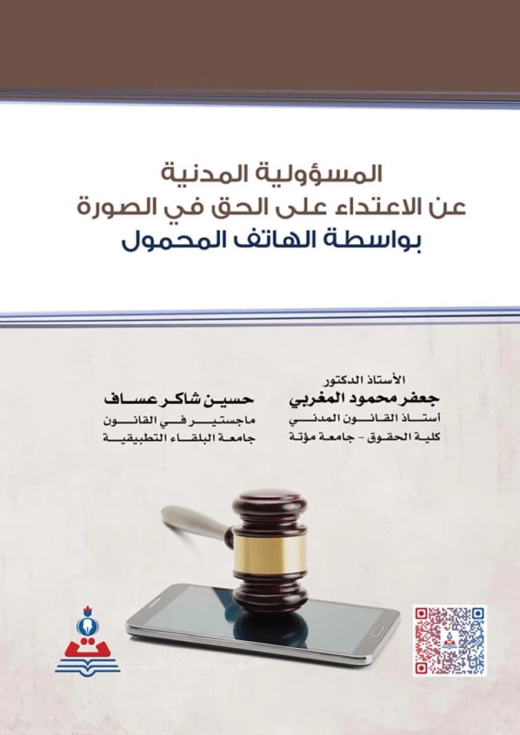 Civil Liability for Infringement of the Right to Image via Mobile Phone by A. Hussein Assaf