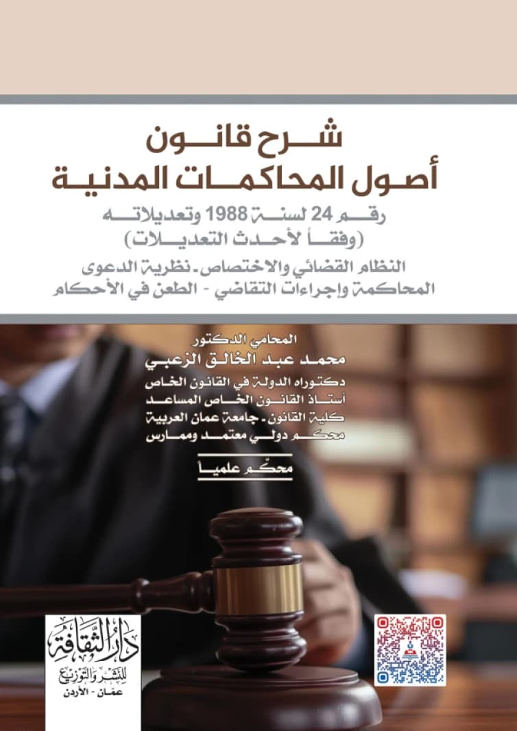Explanation of the Civil Procedure Law by Dr. Mohammad Abd Al-Khaleq Al-Zoubi