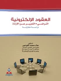 Electronic Contracts: Mutual Consent - Expression of Will by Dr. Alaa Mohammed Al-Fawa'ir