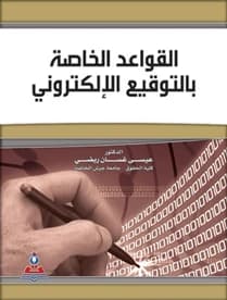 The Special Rules for Electronic Signatures - Dr. Issa Ghassan Rabdi