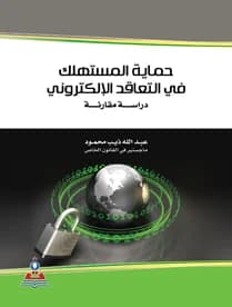 Consumer Protection in Electronic Contracting - A Comparative Study by Abdullah Dhib Mahmoud