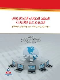 The International Electronic Contract Concluded Over the Internet by Dr. Hamoudi Nasser