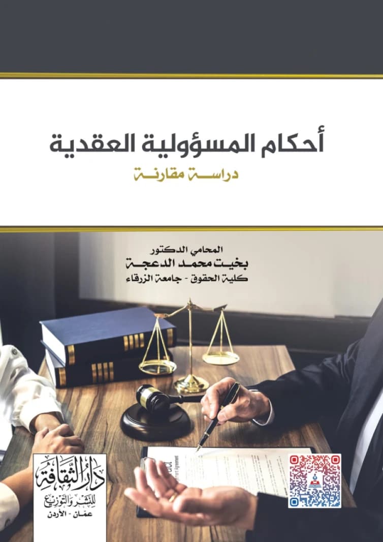 Provisions of Contractual Liability - A Comparative Study by Dr. Bakheet Mohammed Al-Da'jah