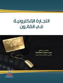 E-commerce in Law by Judge Dr. Nassar Mohammed Al-Halalmeh