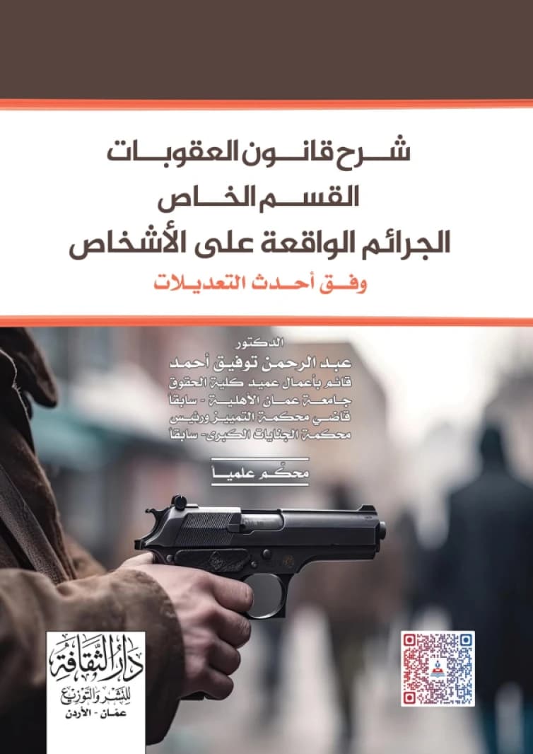 Explanation of the Penal Code - Special Section - Crimes Against Persons by Dr. Abdul Rahman Tawfiq Ahmed