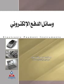 Electronic Payment Methods by Prof. Jalal Ayed Al-Shoura