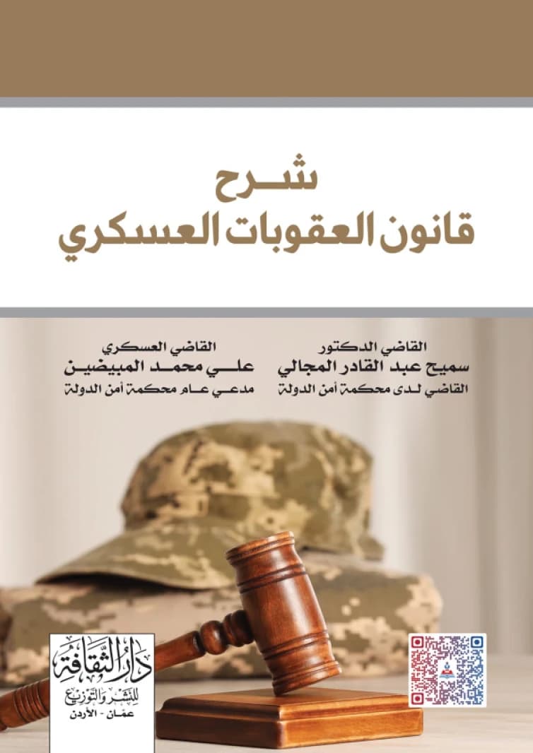 Commentary on the Military Penal Code by Dr. Samih Al-Majali