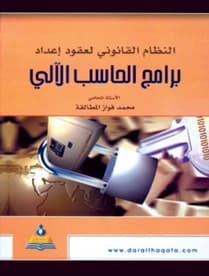 The Legal System for Computer Program Development Contracts - Dr. Mohammed Fawaz Matalqa