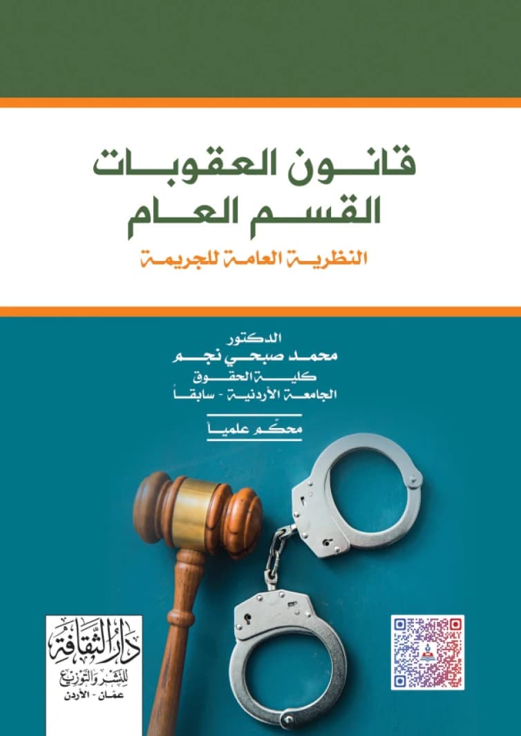 Penal Code - The General Section by Dr. Mohammed Subhi Najm