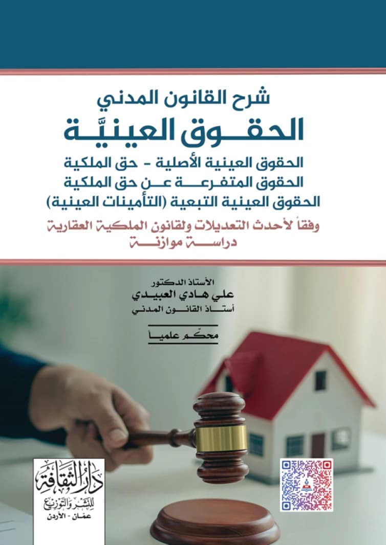 Explanation of Civil Law (Real Rights) - A Comparative Study, Dr. Ali Hadi Al-Obaidi