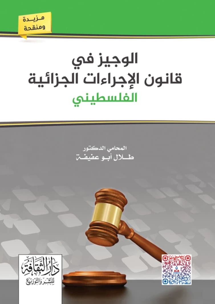 The Concise Guide to Palestinian Criminal Procedure Law by Dr. Talal Abu Afifeh