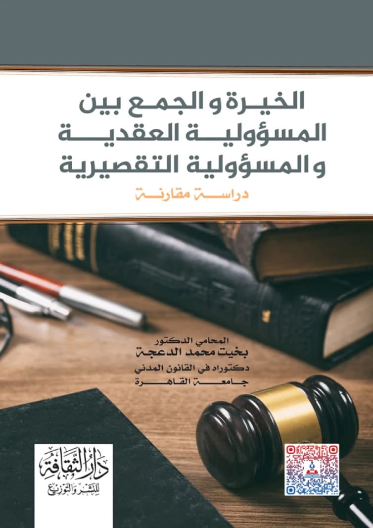 The Option and Combination between Contractual and Tort Liability by Dr. Bakhit Mohammed Al-Da'jah