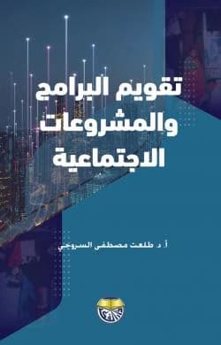 Evaluation of Social Programs and Projects by Professor Dr. Talaat Mostafa Al-Srouji