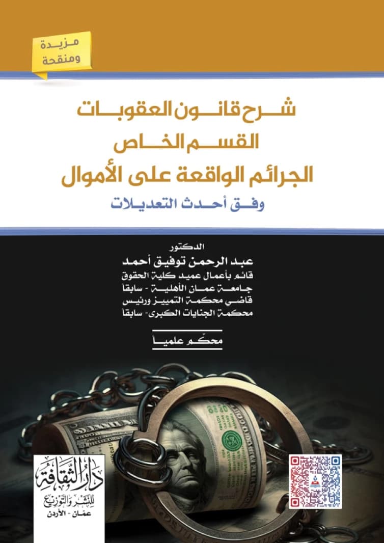 Explanation of the Penal Code - Special Section: Crimes Against Property by Dr. Abdul Rahman Tawfiq Ahmed