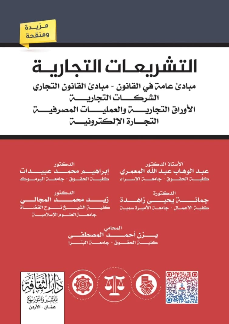 Commercial Legislations by Prof. Dr. Abdul Wahab Abdullah Al-Maamari