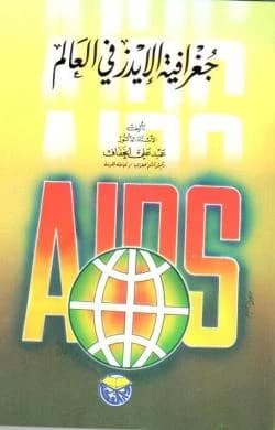 Geography of AIDS in the World by Dr. Abd Ali Al-Khafaf