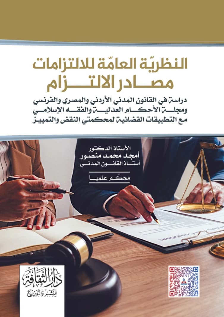 The General Theory of Obligations (Sources of Obligation) - A Comparative Study by Prof. Dr. Amjad Mohammed Mansour