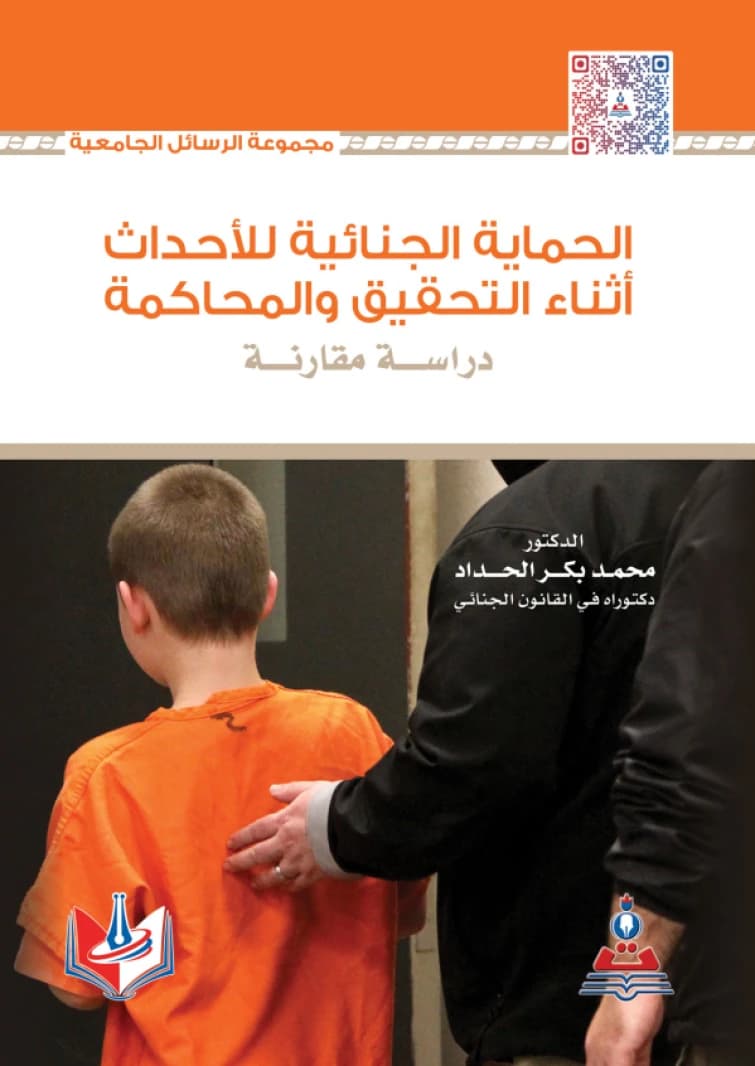 Criminal Protection for Juveniles During Investigation and Trial - Dr. Muhammad Bakr Al-Haddad