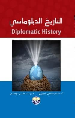 Diplomatic History - Prof. Dr. Ahmed Ismail Al-Jubouri, Dr. Ayad Ali Yassin Al-Hashemi
