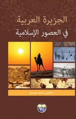 The Arabian Peninsula in the Islamic Ages by Dr. Fathi Salem Hamidi