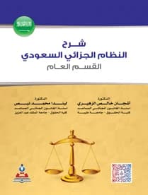 Commentary on the Saudi Penal System - General Section by Dr. Ashjan Khalis Al-Zuhairi